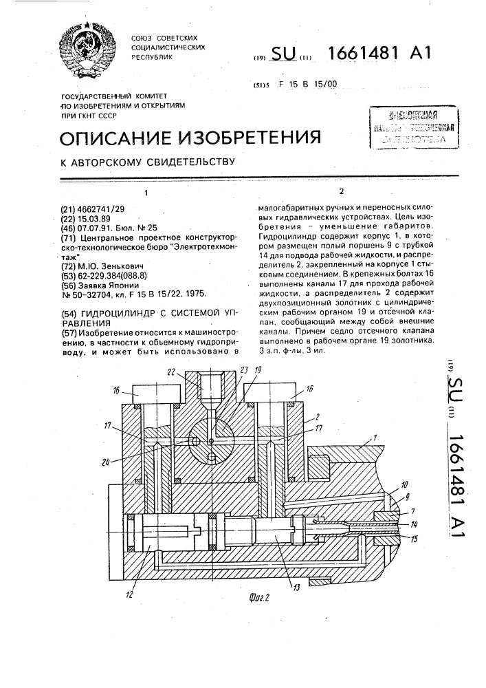 Гидроцилиндр с системой управления (патент 1661481)