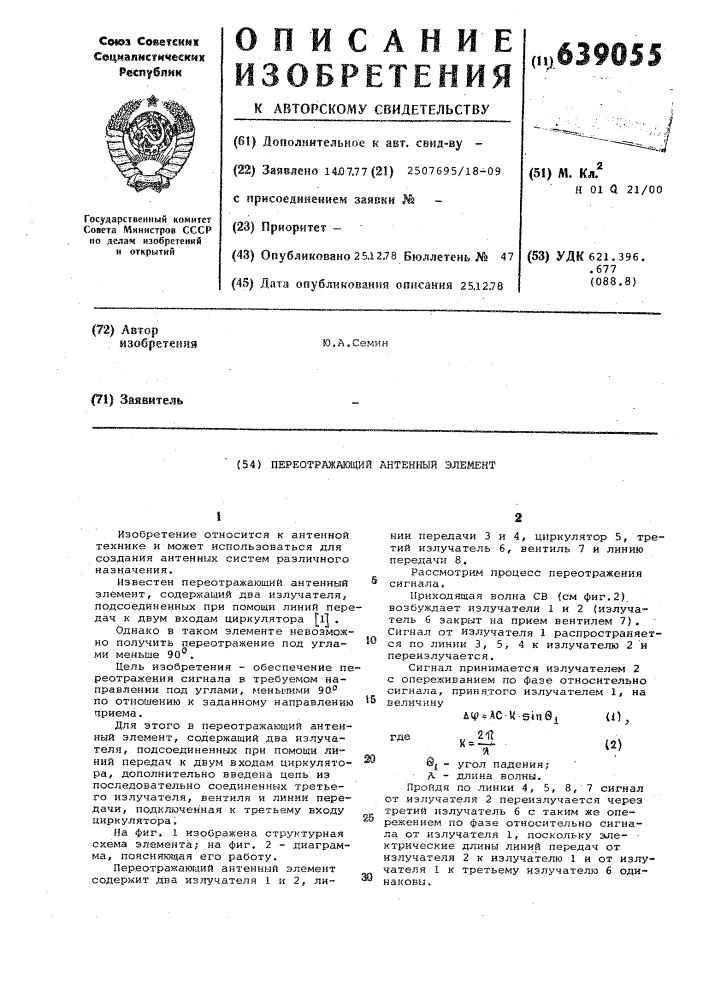 Переотражающий антенный элемент (патент 639055)