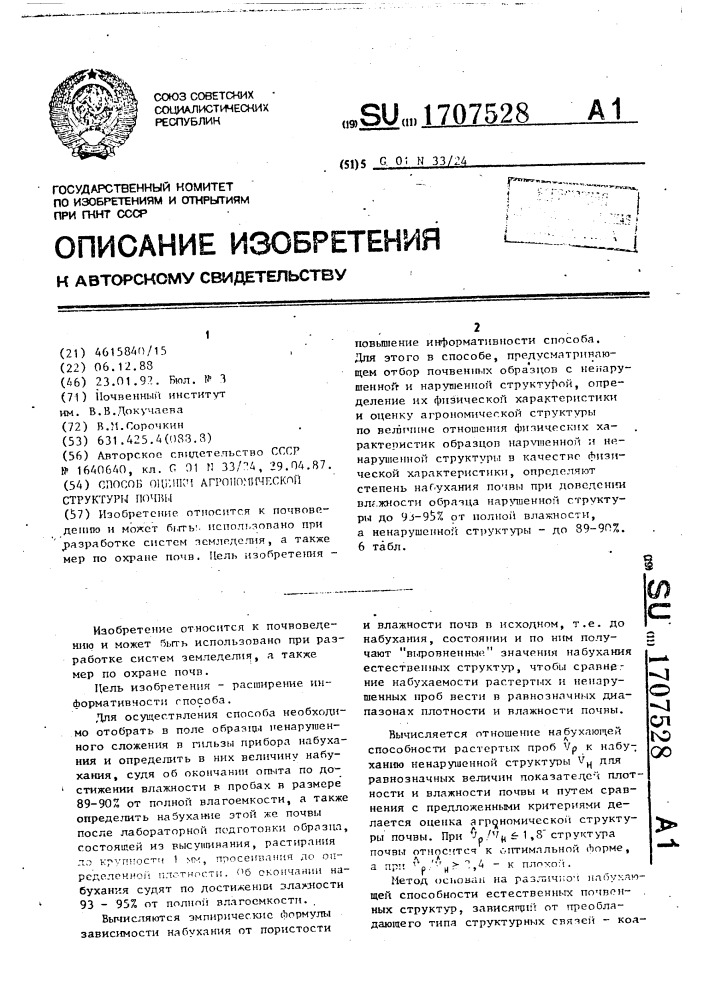 Способ оценки агрономической структуры почвы (патент 1707528)