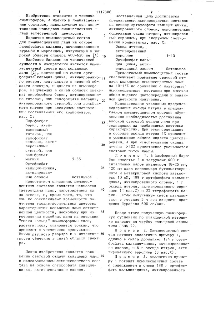 Люминесцентный состав для кольцевых ламп (патент 1117306)