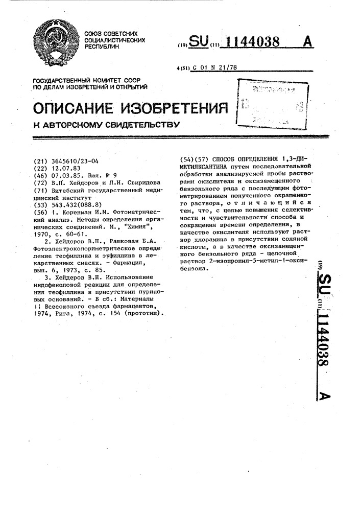 Способ определения 1,3-диметилксантина (патент 1144038)