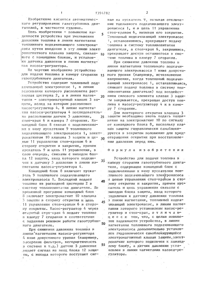 Устройство для подачи топлива в камеру сгорания газотурбинного двигателя (патент 1394782)