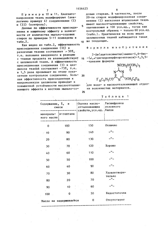 2-ди(ацетоксиметил)амино-4,6-бис-( @ , @ - дигидроперфторгептокси)-1,3,5-триазин для водои маслоотталкивающей отделки волокнистых материалов (патент 1456423)