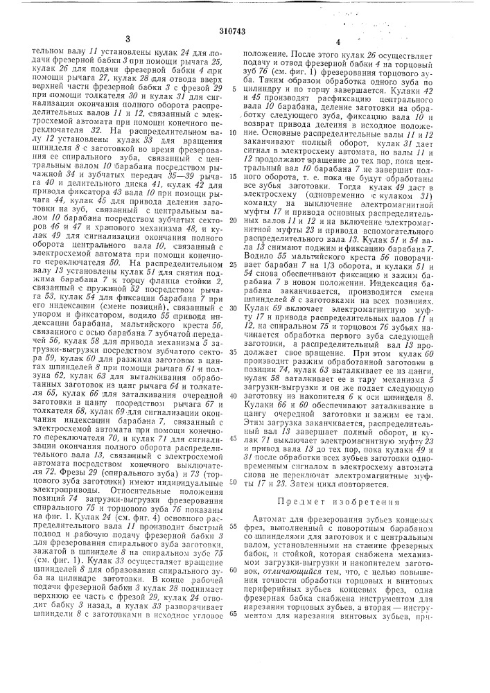 Автомат для фрезерования зубьев концевых фрез (патент 310743)