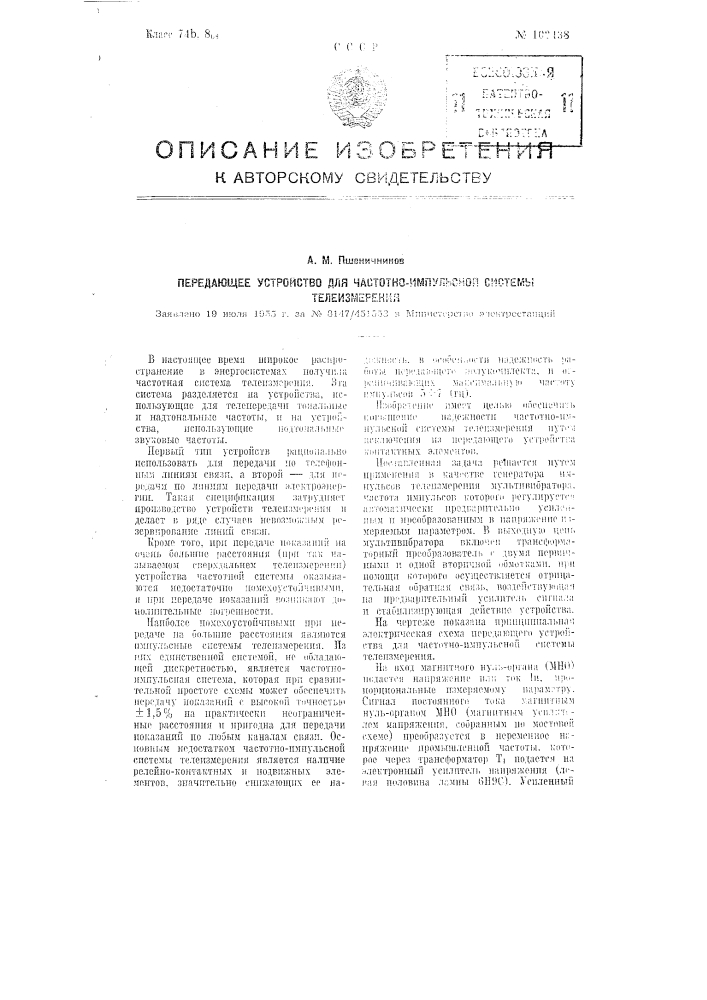 Передающее устройство для частотно-импульсной системы телеизмерения (патент 102438)