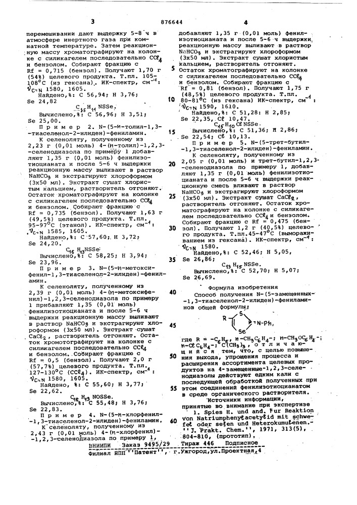 Способ получения n-(5-замещенных-1,3-тиаселенол-2-илиден)- фениламинов (патент 876644)