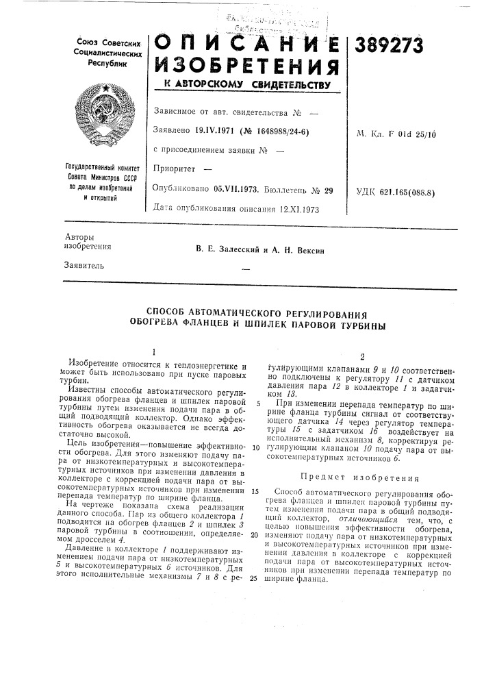 Способ автоматического регулирования обогрева фланцев и шпилек паровой турбины (патент 389273)