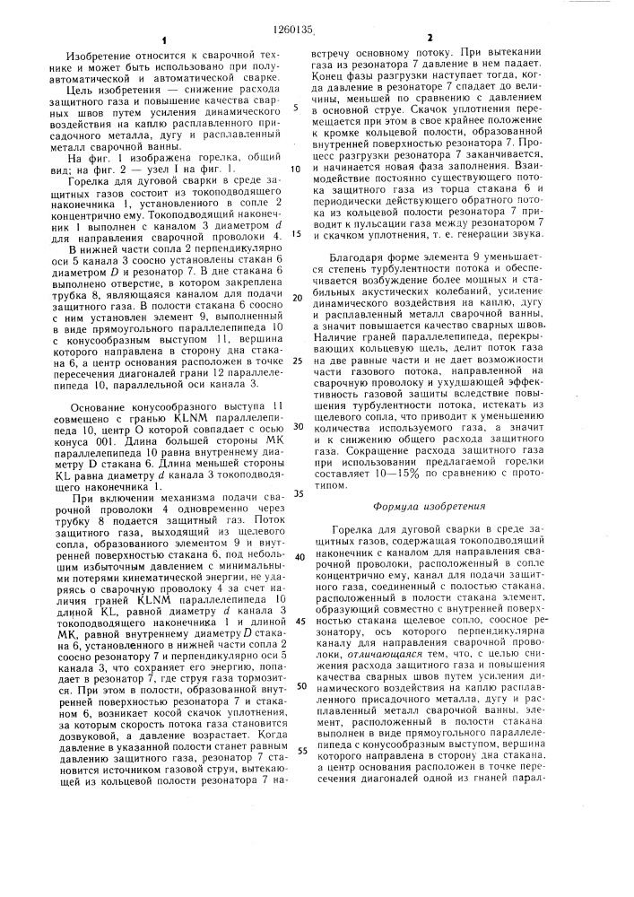 Горелка для дуговой сварки в среде защитных газов (патент 1260135)