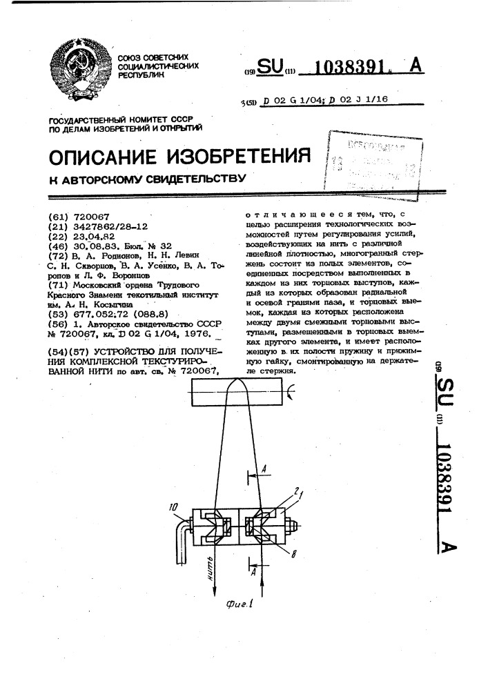 Устройство для получения комплексной текстурированной нити (патент 1038391)