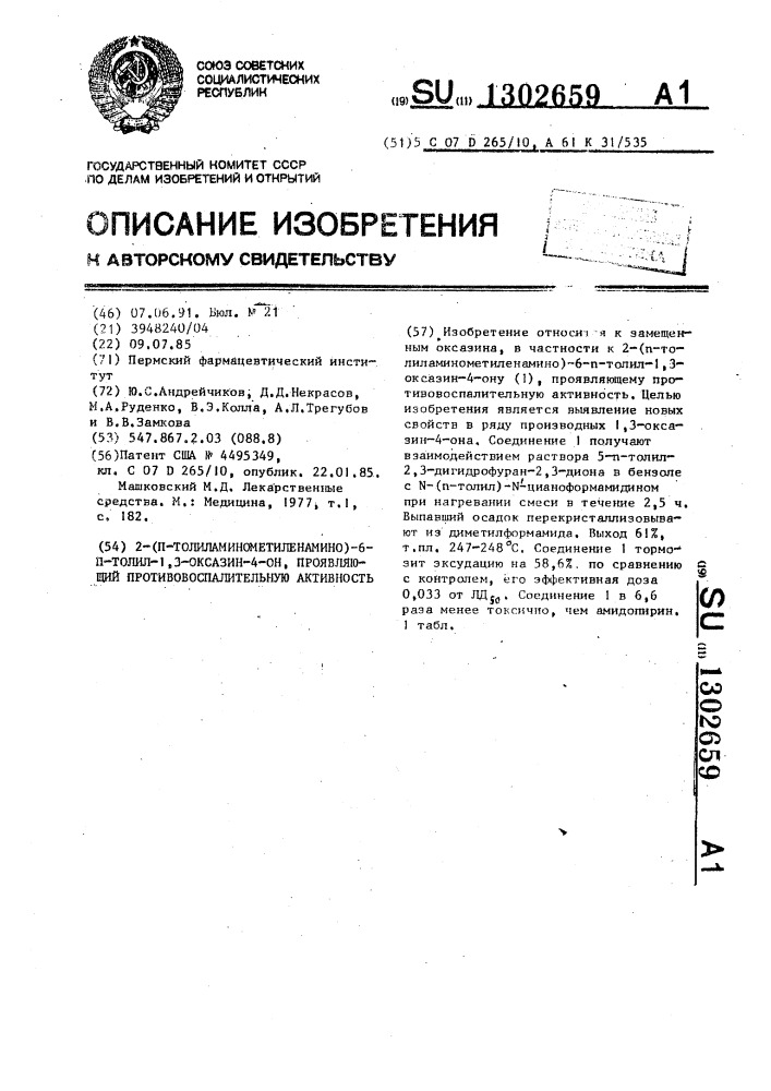 2-(п-толиламинометиленамино)-6-п-толил-1,3-оксазин-4-он, проявляющий противовоспалительную активность (патент 1302659)