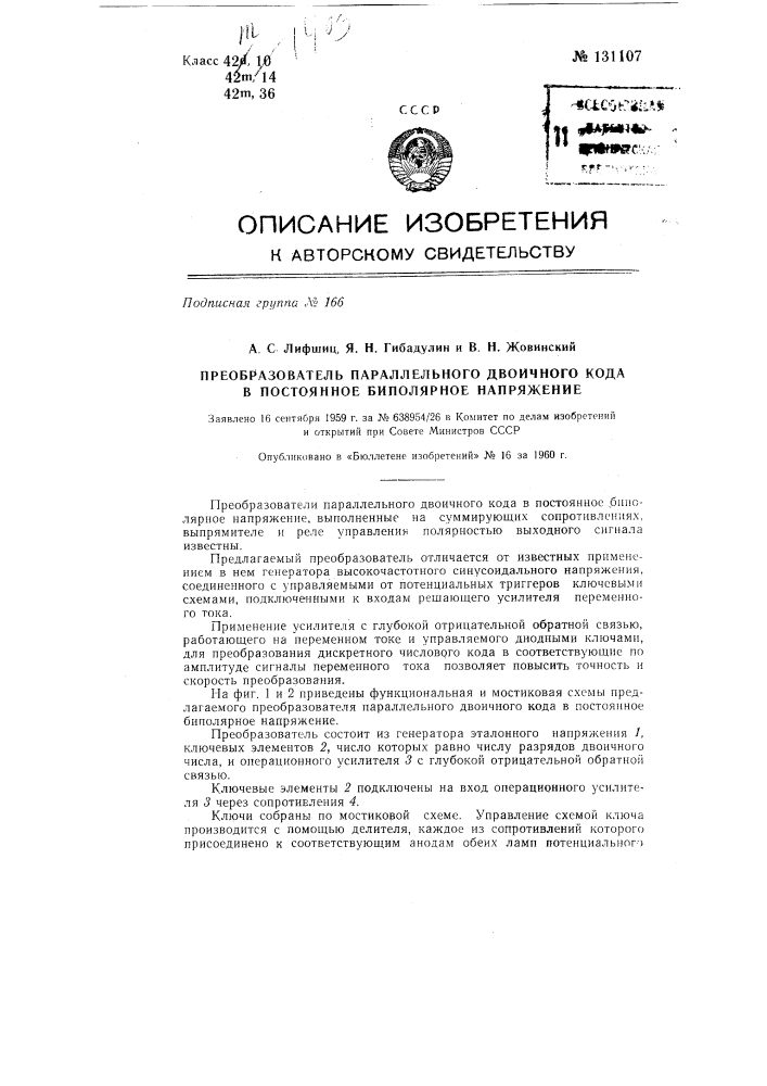 Преобразователь параллельного двоичного кода в постоянное биполярное напряжение (патент 131107)