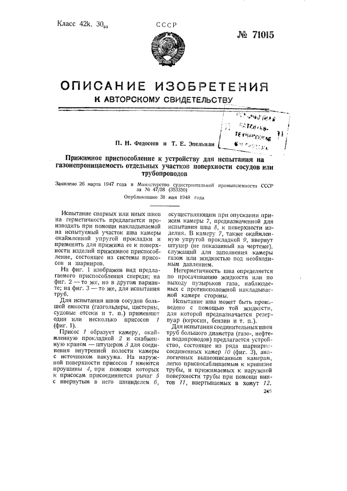 Прижимное приспособление к устройству для испытания на газонепроницаемость отдельных участков поверхности сосудов или трубопроводов (патент 71015)