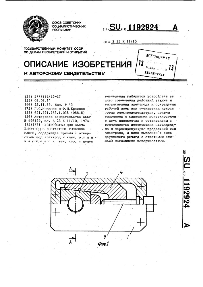 Устройство для съема электродов контактных точечных машин (патент 1192924)