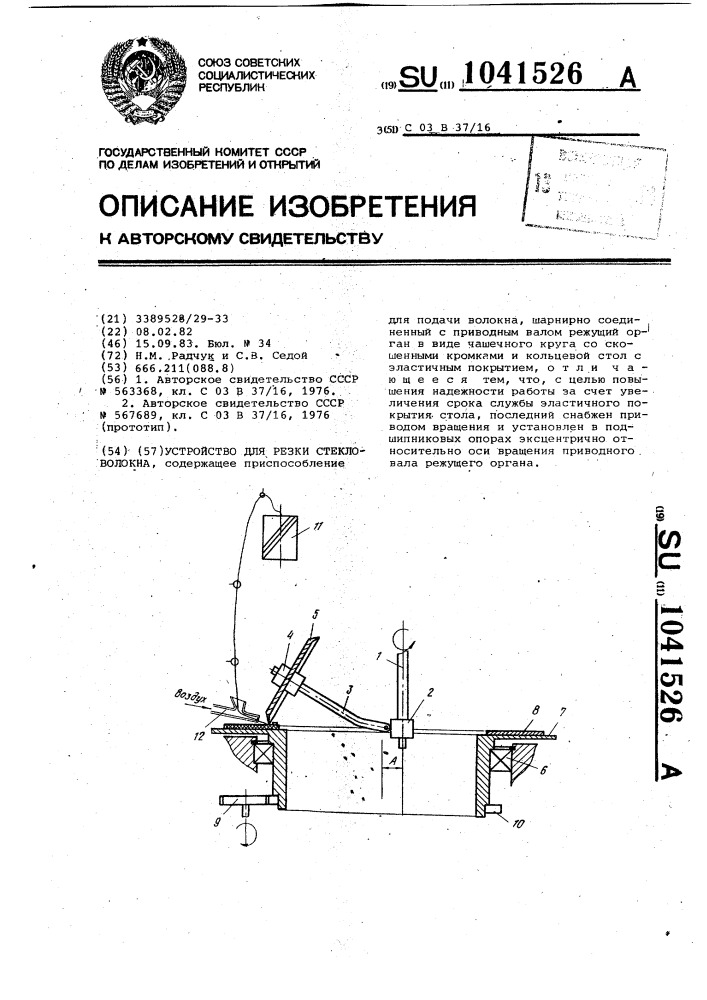 Устройство для резки стекловолокна (патент 1041526)