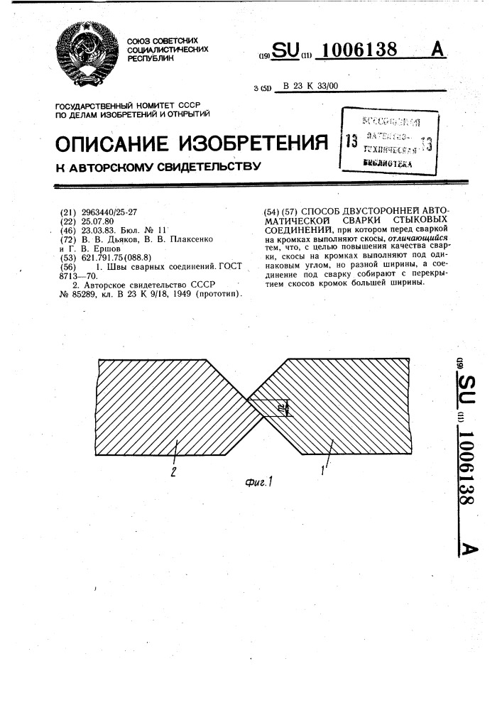 Способ двухсторонней автоматической сварки стыковых соединений (патент 1006138)