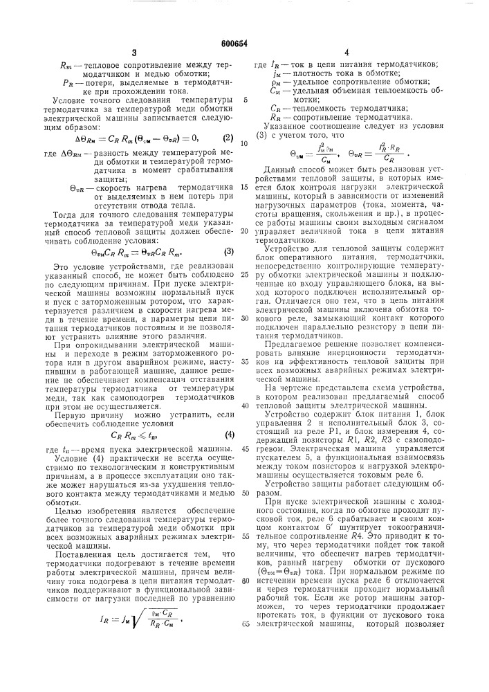 Способ тепловой защиты электрической машины и устройство для его осуществления (патент 600654)