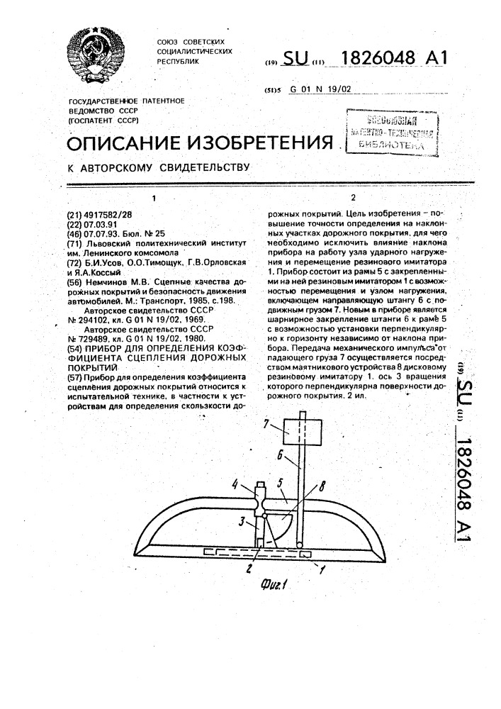 Прибор для определения коэффициента сцепления дорожных покрытий (патент 1826048)