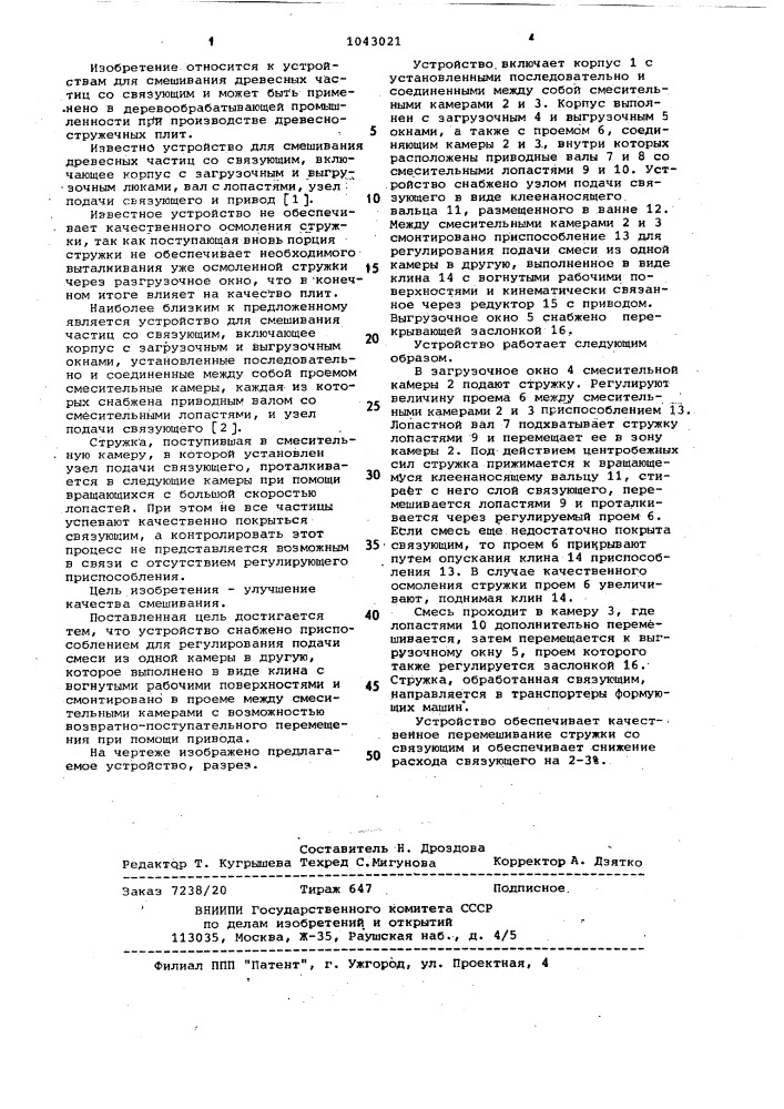 Устройство для смешивания древесных частиц со связующим (патент 1043021)
