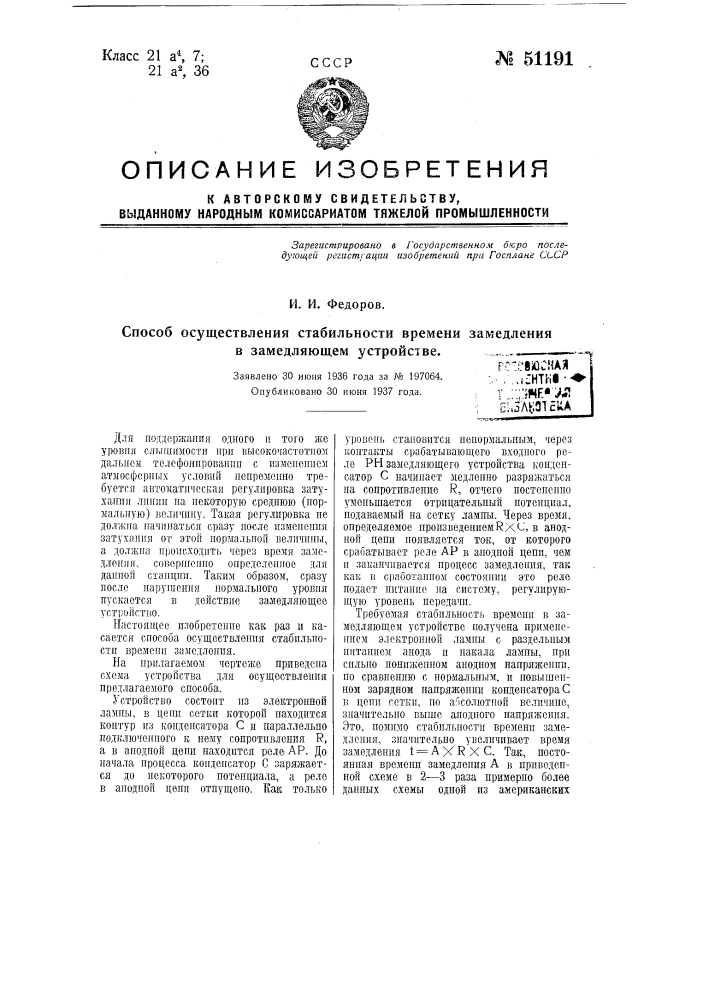 Способ осуществления стабильности времени замедления в замедляющем устройстве (патент 51191)