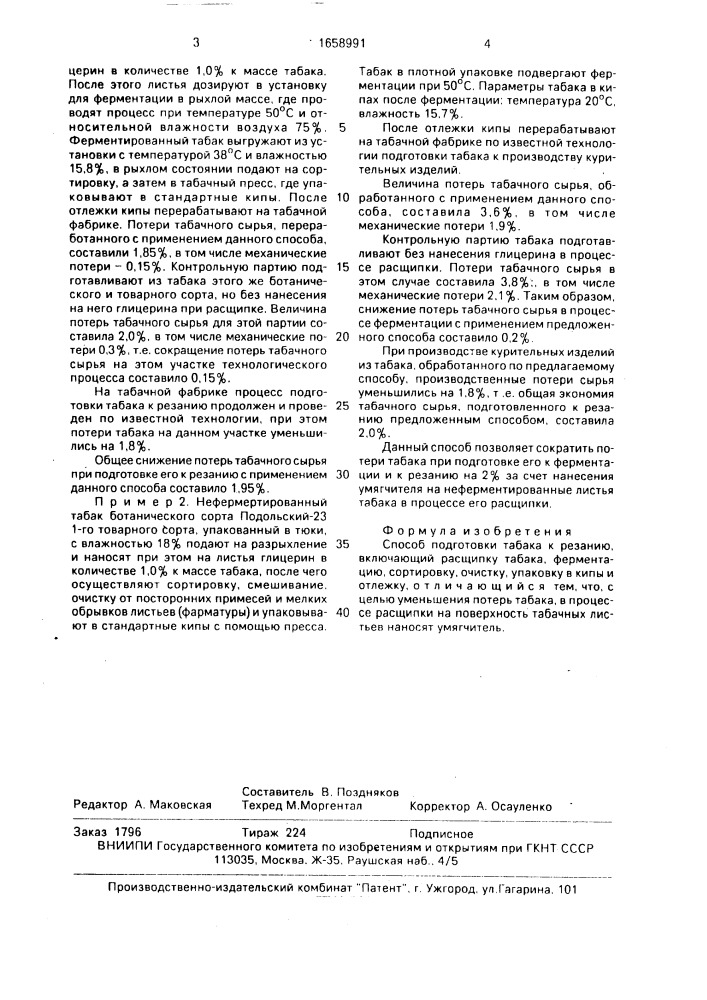 Способ подготовки табака к резанию (патент 1658991)