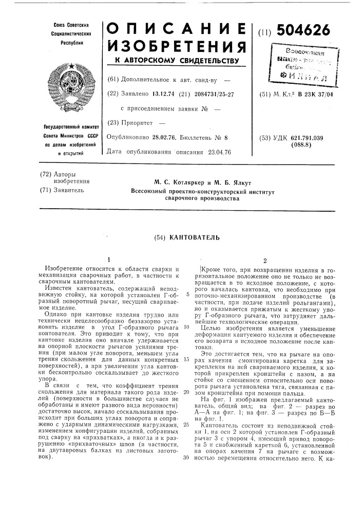 Кантователь (патент 504626)