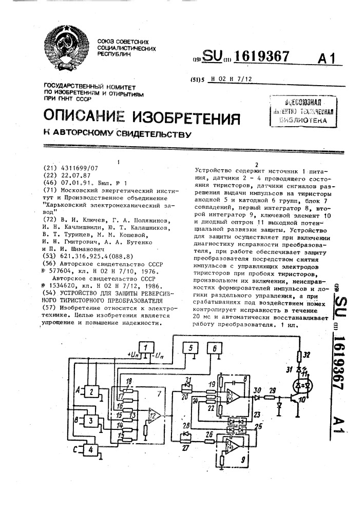 Устройство для защиты реверсивного тиристорного преобразователя (патент 1619367)