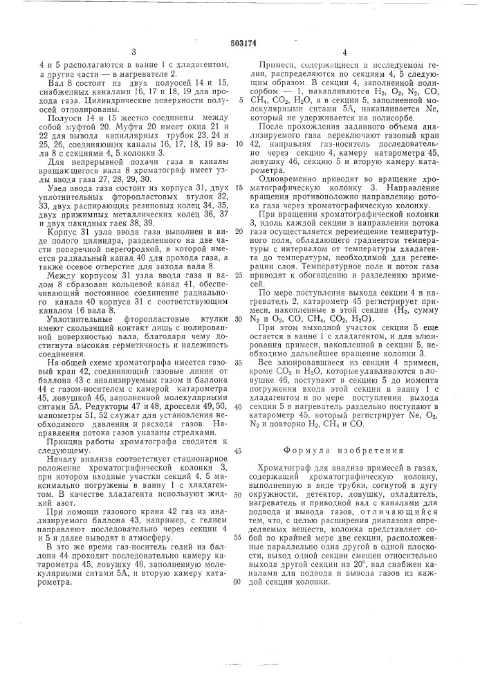 Хроматограф для анализа примесей в газах (патент 503174)