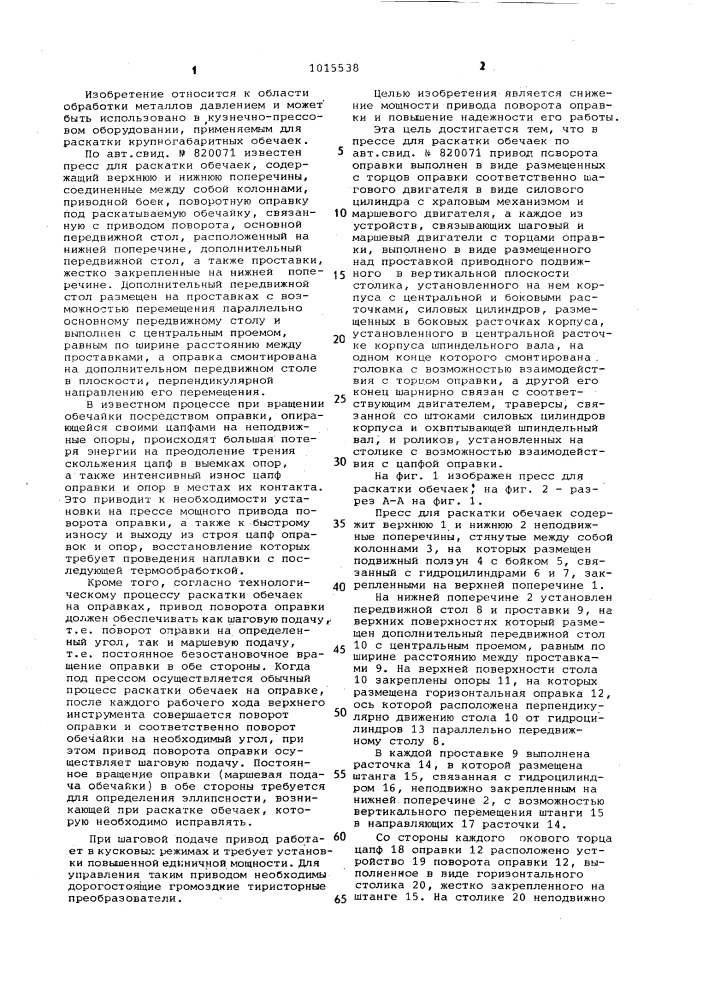 Пресс для раскатки обечаек (патент 1015538)