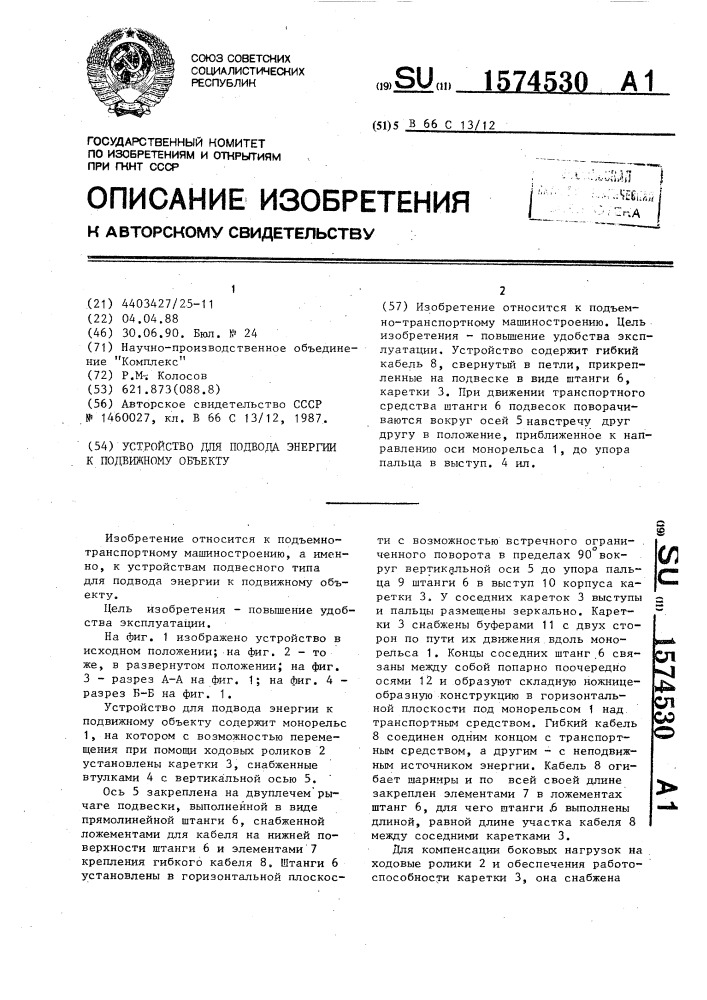 Устройство для подвода энергии к подвижному объекту (патент 1574530)