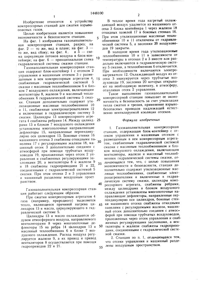 Газонаполнительная компрессорная станция (патент 1448100)