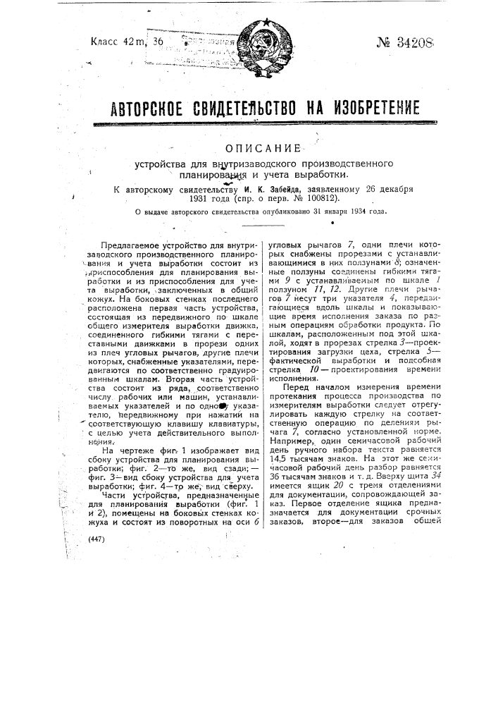 Устройство для внутризаводского производственного планирования и учета выработки (патент 34208)