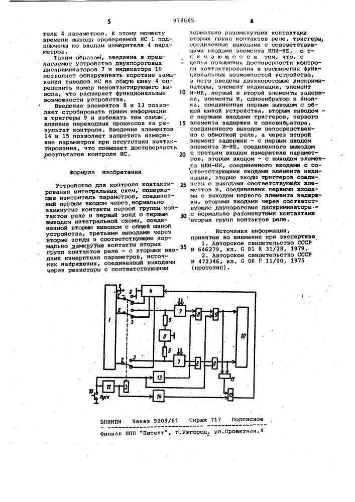 Устройство для контроля контактирования интегральных схем (патент 978085)