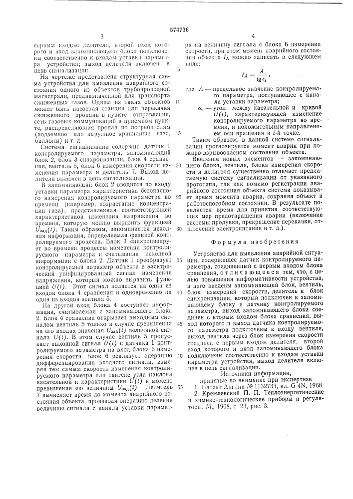 Устройство для выявления аварийной ситуации (патент 574736)