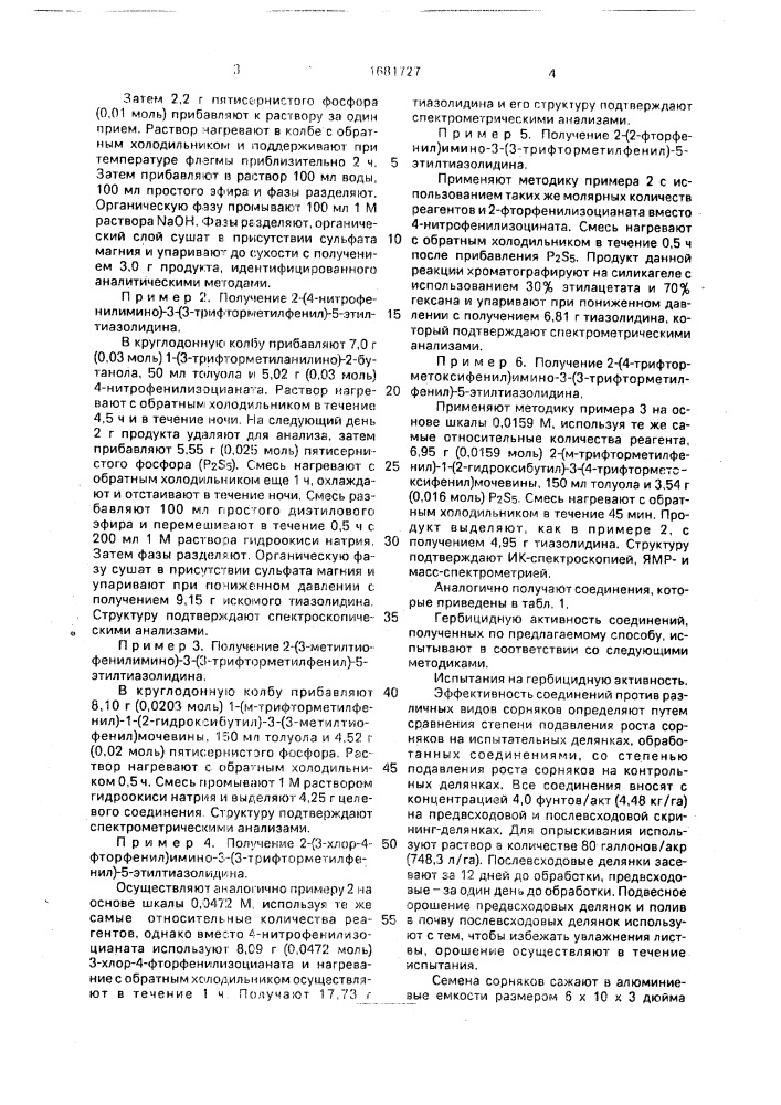 Способ получения 2-фенилиминотиазолидинов (патент 1681727)