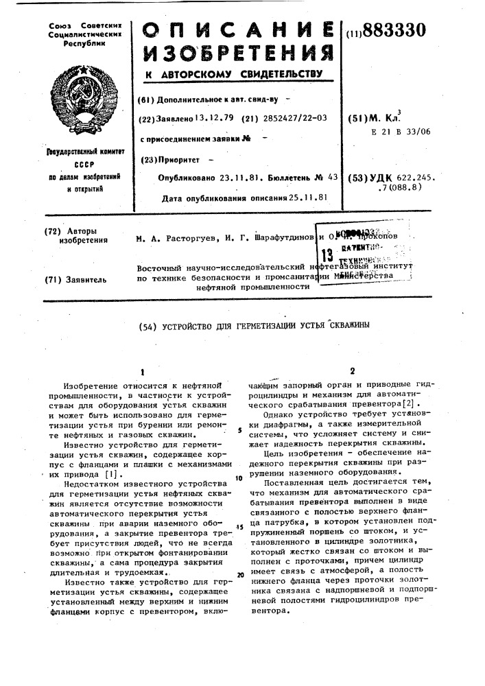 Устройство для герметизации устья скважины (патент 883330)