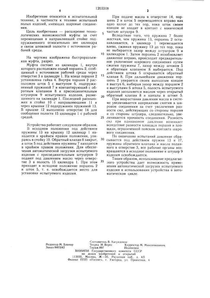 Быстроразъемная муфта для испытания изделий на герметичность (патент 1203318)