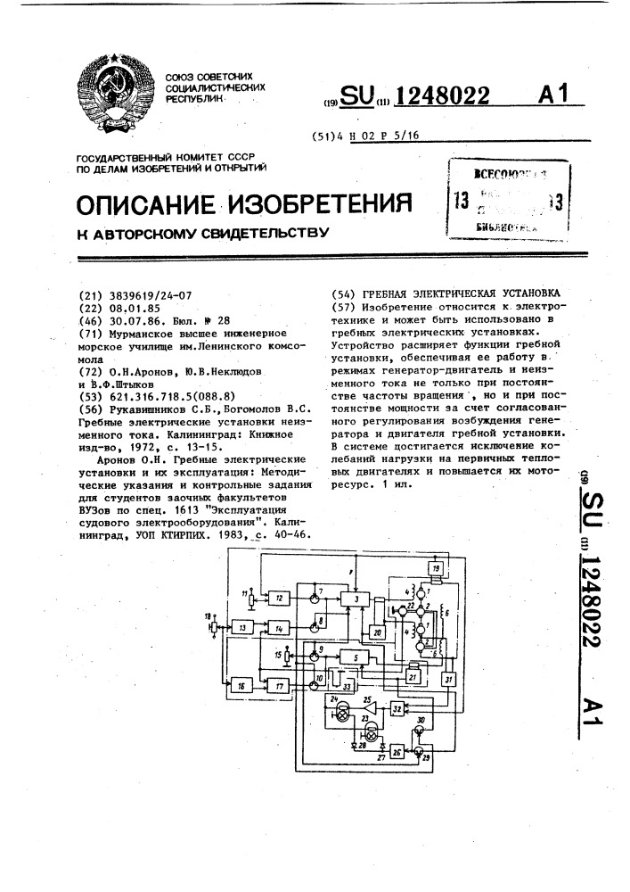 Гребная электрическая установка (патент 1248022)