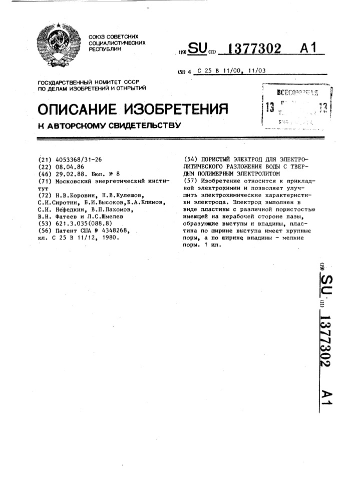 Пористый электрод для электролитического разложения воды с твердым полимерным электролитом (патент 1377302)