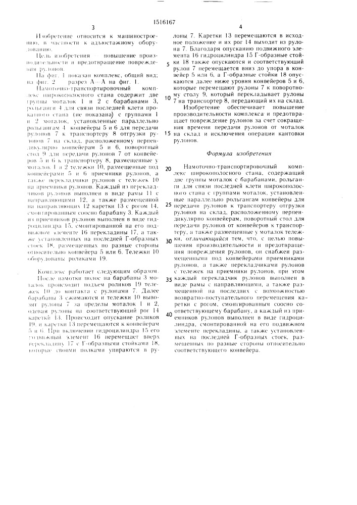 Намоточно-транспортировочный комплекс широкополосного стана (патент 1516167)