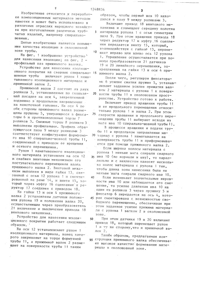 Устройство для нанесения изоляцинного покрытия на спирально- шовные трубы (патент 1248834)