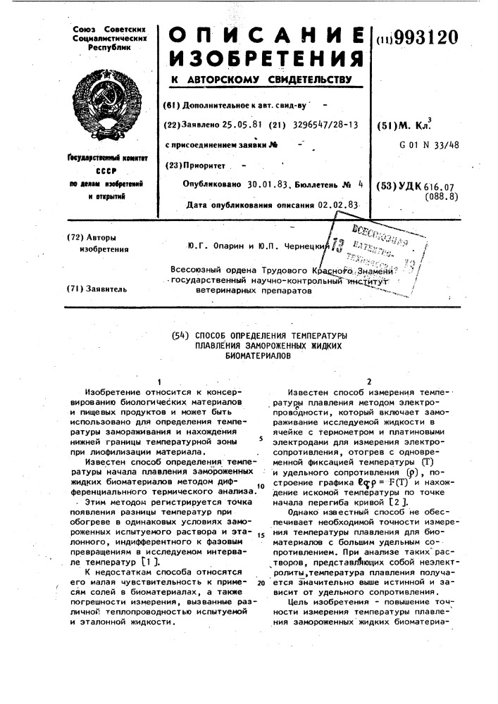 Способ определения температуры плавления замороженных жидких биоматериалов (патент 993120)