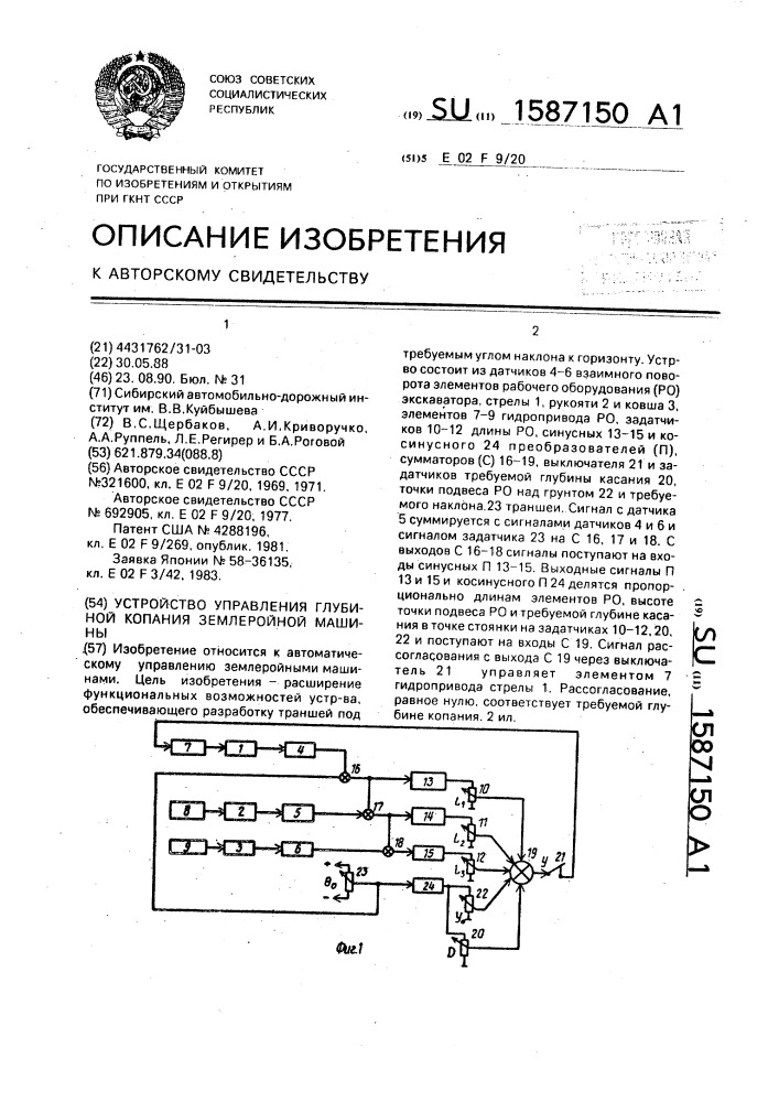 Устройство управления глубиной копания землеройной машины (патент 1587150)