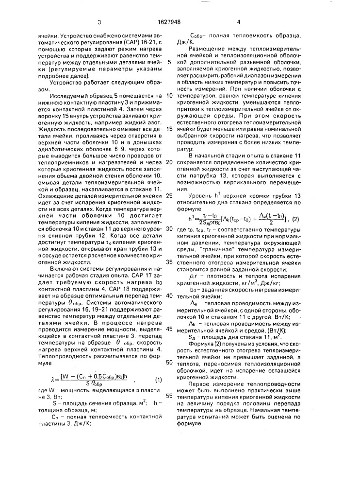 Устройство для теплофизических измерений (патент 1627948)