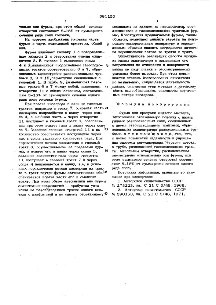 Фурма для продувки жидкого металла (патент 581150)