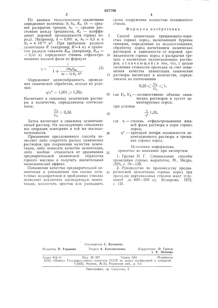 Способ цементации трещиновато-пористыхгорных пород (патент 827796)