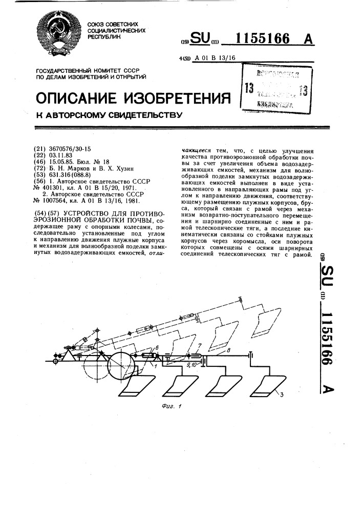 Устройство для противоэрозионной обработки почвы (патент 1155166)