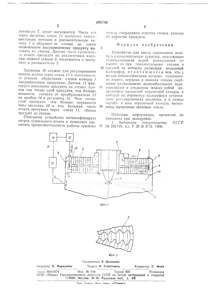 Устройство для ввода сушильного агента в распылительную сушилку (патент 688796)