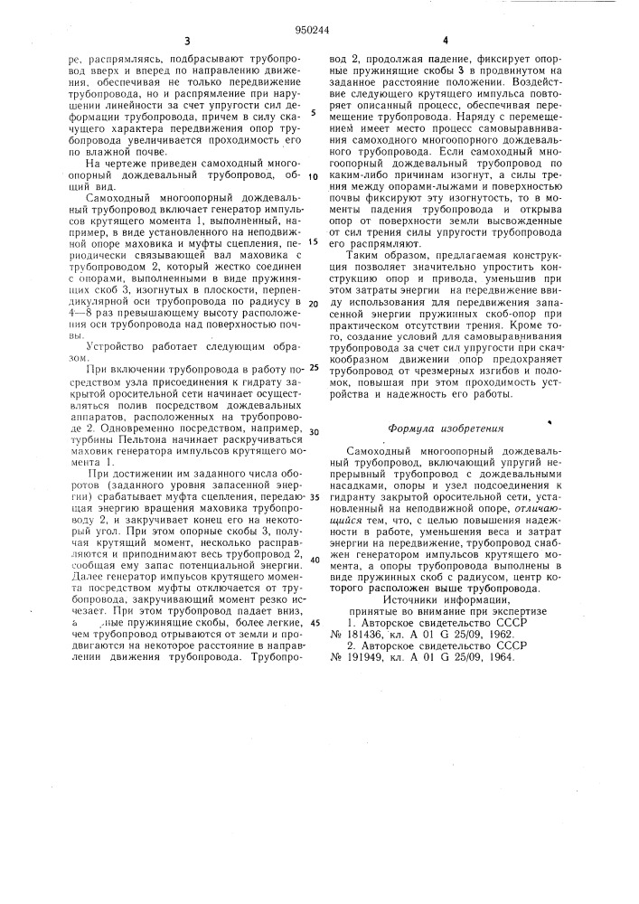 Самоходный многоопорный дождевальный трубопровод (патент 950244)