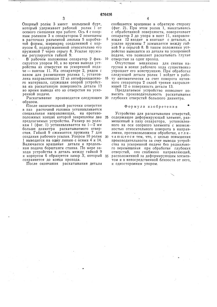 Устройство для раскатывания отверстий (патент 676426)