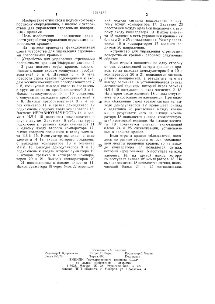 Устройство для управления стреловыми поворотными кранами (патент 1216132)